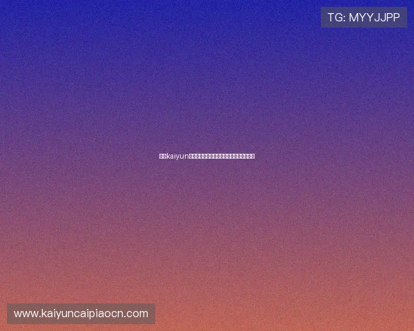 开云kaiyun官方入口常见问题解答与客服支持服务指南