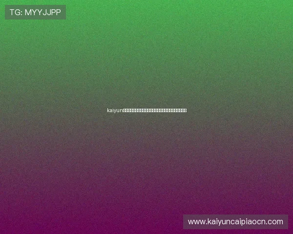 kaiyun在线:世界杯热门话题、球迷互动与赛事热点新闻实时更新 kaiyun在线:世界杯热门话题、球迷互动与赛事热点新闻实时更新