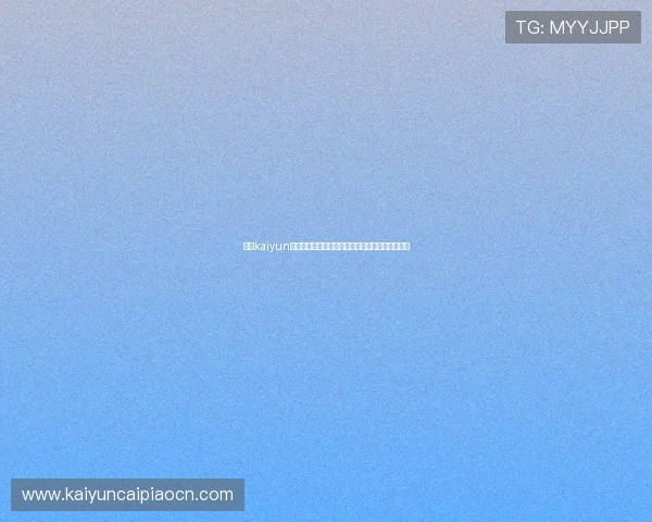 开云kaiyun官方网站的注册流程详细步骤及常见操作问题解答 开云kaiyun官方网站的注册流程详细步骤及常见操作问题解答