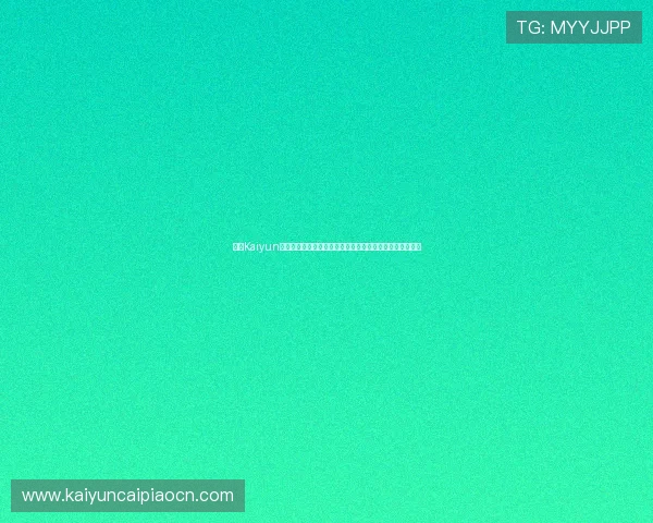 开云Kaiyun开户流程详解帮助新手玩家顺利注册体验优质游戏服务指南 开云Kaiyun开户流程详解帮助新手玩家顺利注册体验优质游戏服务指南