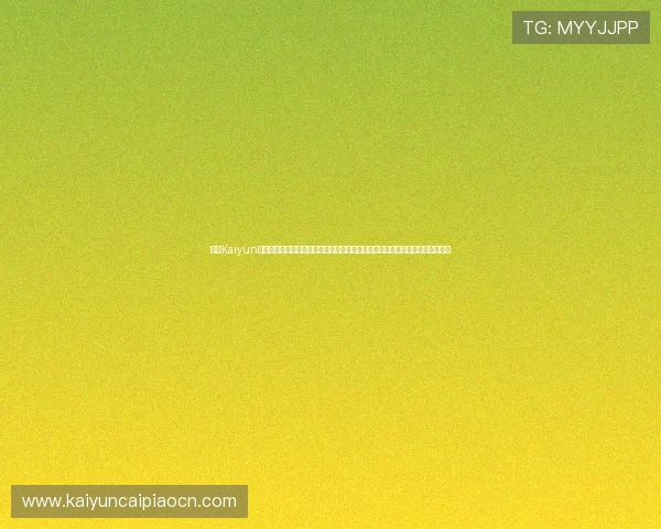 开云Kaiyun网址官方网站全面介绍平台功能与服务,助力用户了解最新游戏资讯与活动信息 开云Kaiyun网址官方网站全面介绍平台功能与服务,助力用户了解最新游戏资讯与活动信息