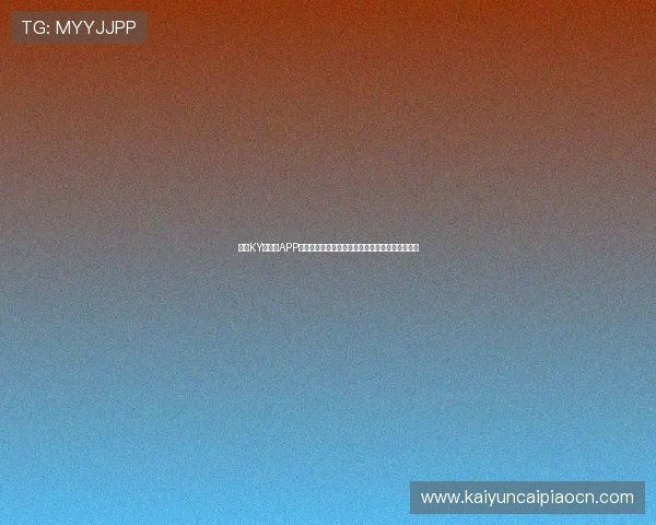 开云KY手机版APP常见问题与解决方案,确保玩家无忧畅享游戏乐趣 开云KY手机版APP常见问题与解决方案,确保玩家无忧畅享游戏乐趣